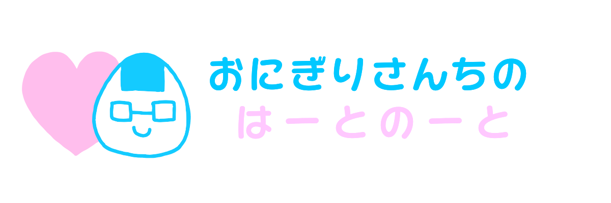 おにぎりさんちのハートノート